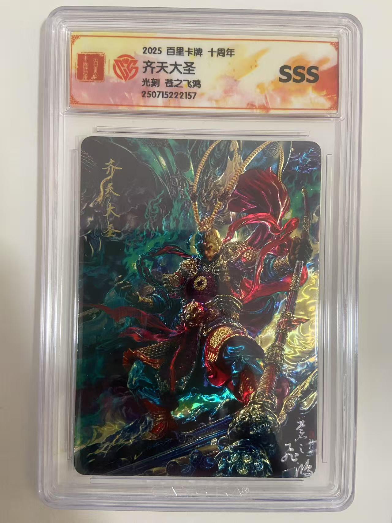 光影卡牌第19期，各家亲签，各家套卡，持续收拍品 百里卡牌十周年，苍之飞鸿齐天大圣，光刻工艺，评级SSS