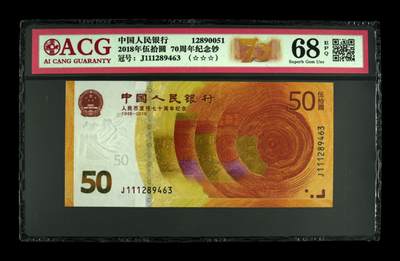 四版币纪念钞靓号高分专场 - 2018年伍拾圆 70周年纪念钞 68 EPQ