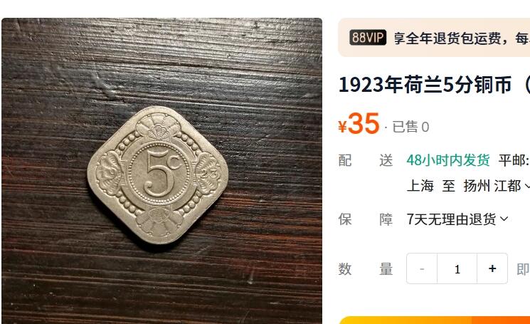 外国优质老铜币纪念币银币，周五晚上九点倒数截拍，满百包邮，可寄存半年，喜欢朋友微信扫描二维码可直接参拍 荷兰1923年花版5分