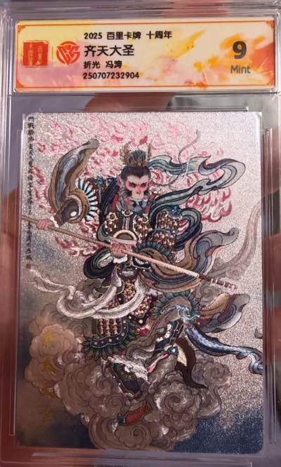 阳大大卡牌拍卖第65期（持续收拍品，周五晚上九点截拍，进群福利早知道） - 百里十周年 盲盒 冯涛 齐天大圣  9分