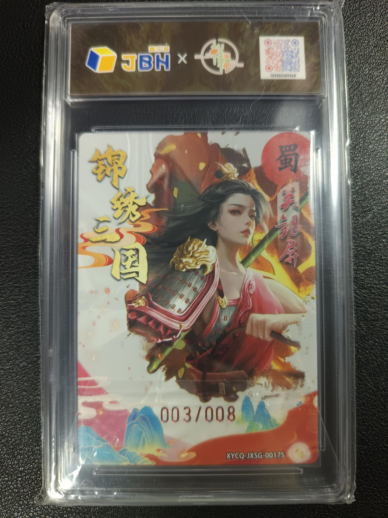 天玑星卡拍第112期《8.11周一截拍》持续收拍收评中 满赠卡需备注 轩辕春秋联名限定礼盒 锦绣三国 第二期 关银屏异色 梦幻灵光 003/008 JBH10