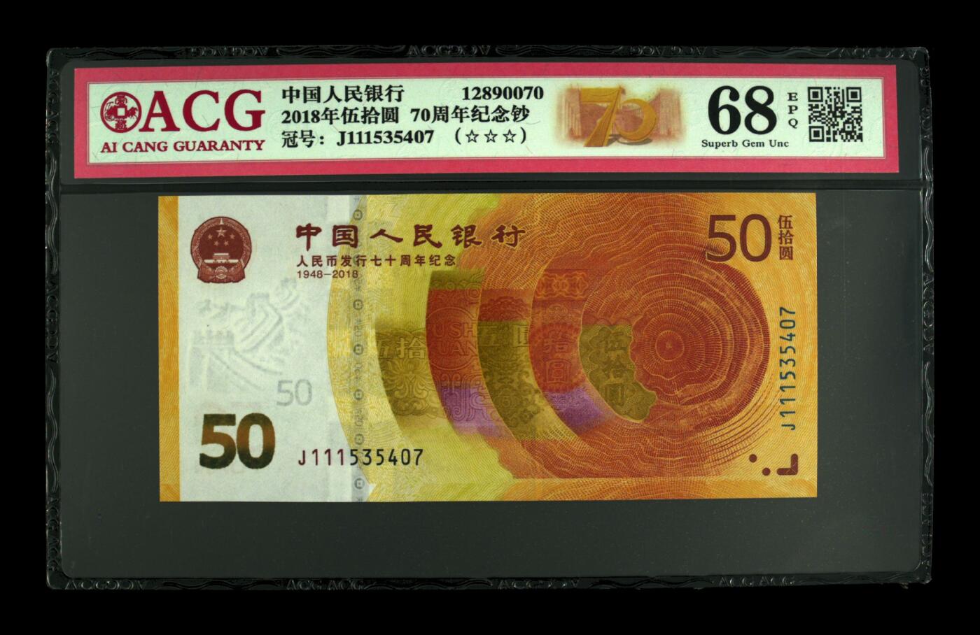 70周年纪念钞豹子头专场 2018年伍拾圆 70周年纪念钞 68 EPQ