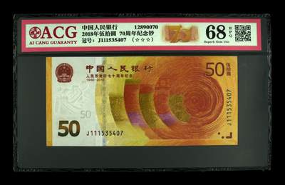 70周年纪念钞豹子头专场 - 2018年伍拾圆 70周年纪念钞 68 EPQ