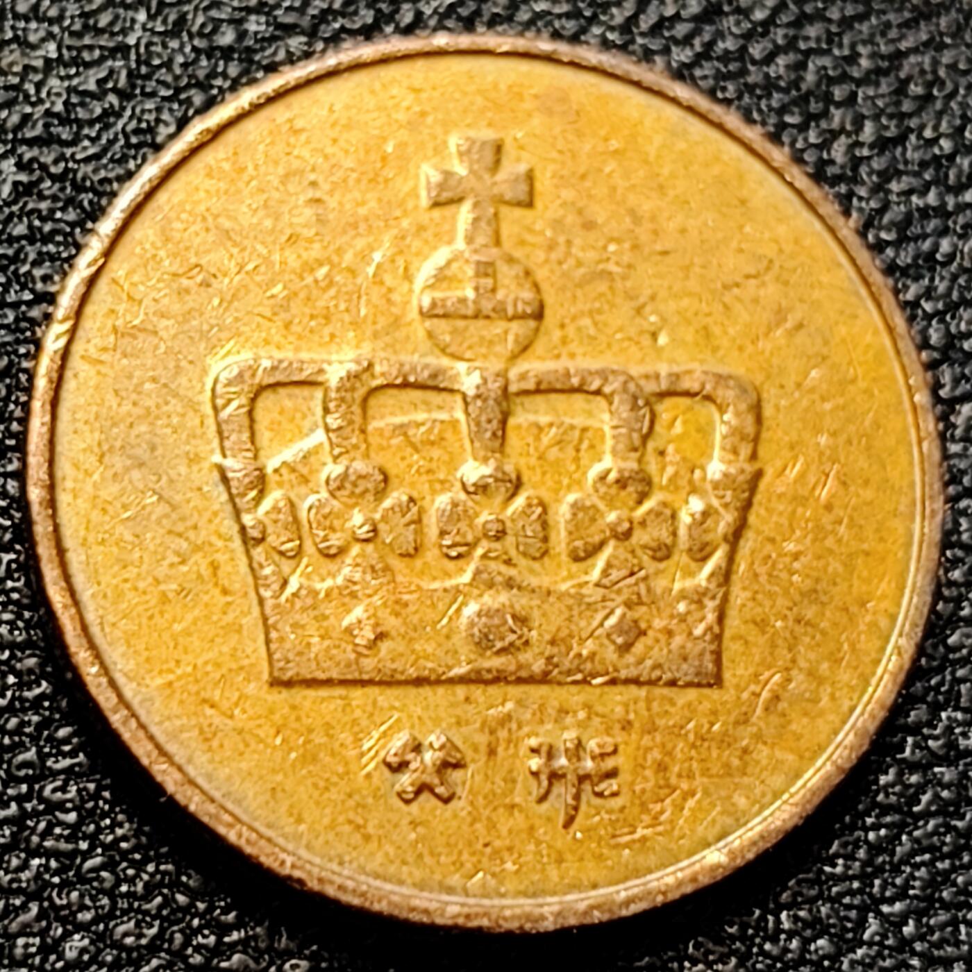 泉币菌-第78场-散币乐园场 挪威1996年50欧尔 硬币 18.5mm 皇冠图案 