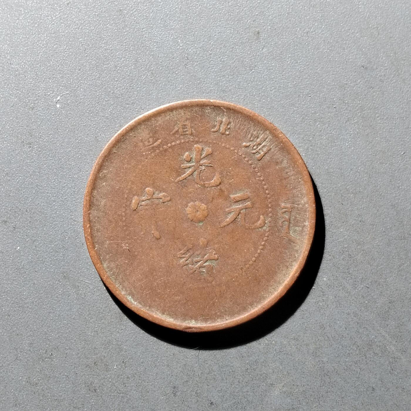 PCAI钱币10-475   铜元小专场 湖北光绪十文