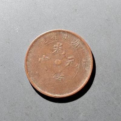 PCAI钱币10-475   铜元小专场 - 湖北光绪十文