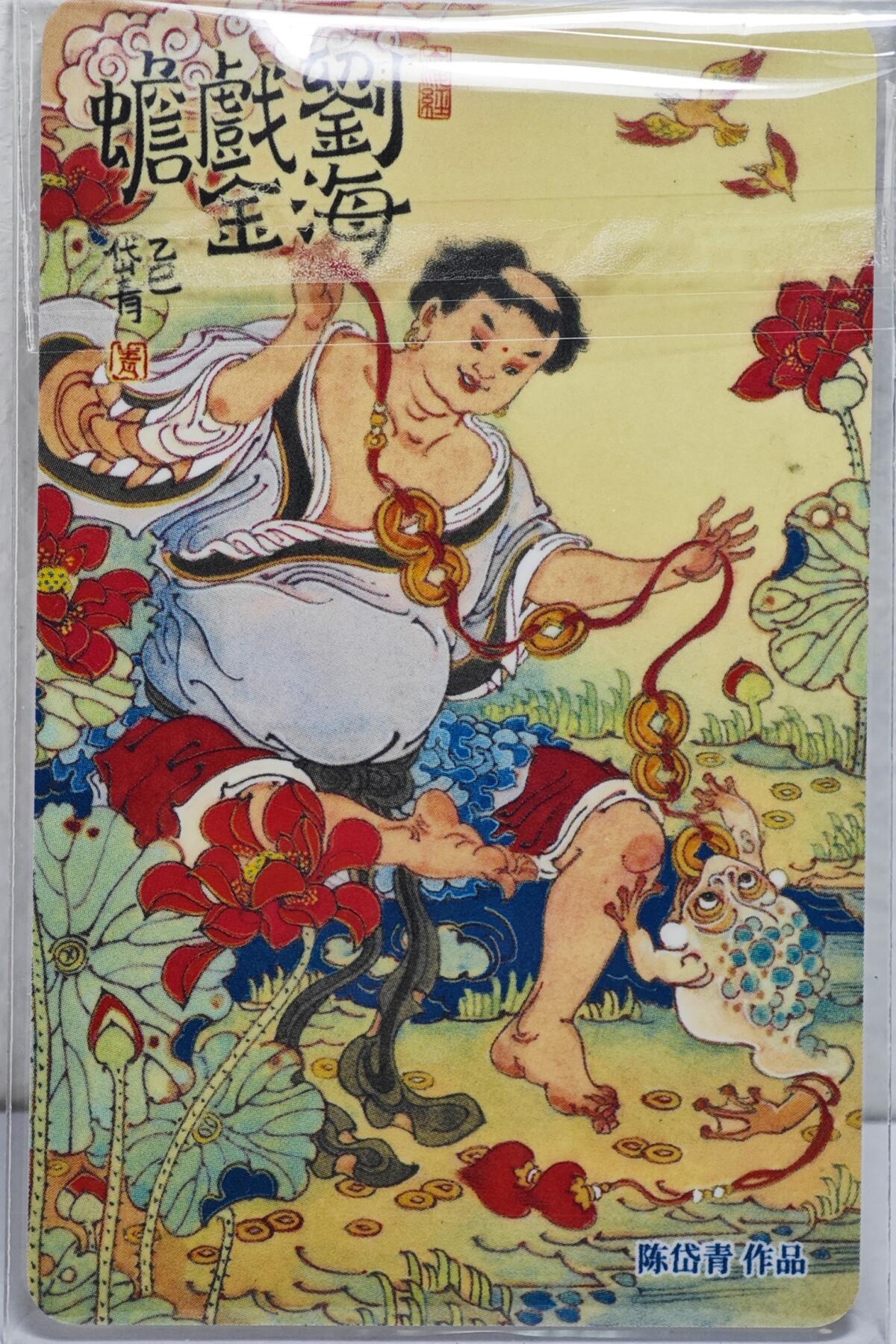 白泽拍卖卡牌手绘专场第22期中福卡展专场(离离暑云散，袅袅凉风起) 2025 上海公共交通卡 刘海戏金蟾  陈岱青签题 日进斗金