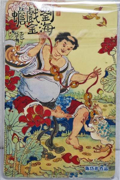 白泽拍卖卡牌手绘专场第22期中福卡展专场(离离暑云散，袅袅凉风起) - 2025 上海公共交通卡 刘海戏金蟾  陈岱青签题 日进斗金