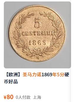 外国优质老铜币纪念币银币，周五晚上九点倒数截拍，满百包邮，可寄存半年，喜欢朋友微信扫描二维码可直接参拍 少见版圣马力诺1894年5分大铜币