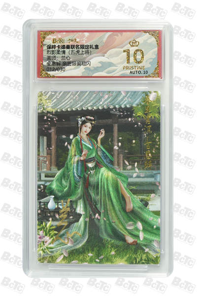 粤A卡牌第6期（8月11日22:00截拍） - 全惠解 亲签限编粗闪 PRISTINE