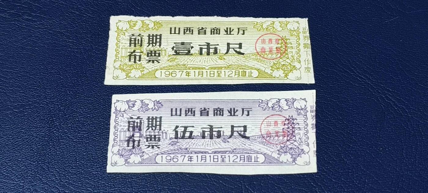 精品票证拍场 🔥🔥前期布票🔥🔥   1967年  山西省商业厅  前期布票  二张  壹市尺和伍市尺，品相如图，按图发货