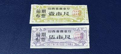 精品票证拍场 - 🔥🔥前期布票🔥🔥   1967年  山西省商业厅  前期布票  二张  壹市尺和伍市尺，品相如图，按图发货