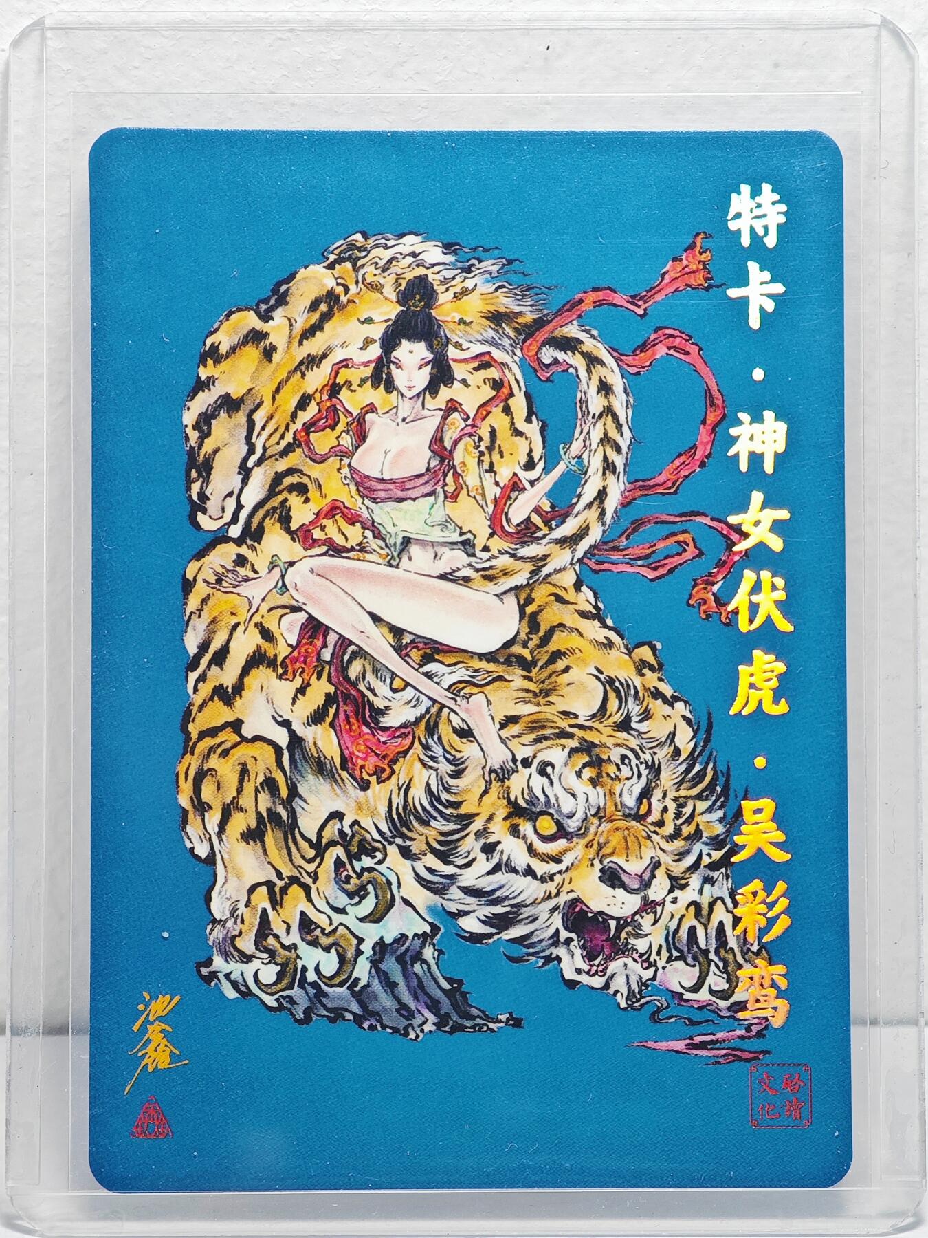 白泽拍卖卡牌手绘专场第22期中福卡展专场(离离暑云散，袅袅凉风起) 2024 启读文化 特卡·神女伏虎·吴彩鸾 卡夹封装 053/300 沈鑫亲签 粗闪