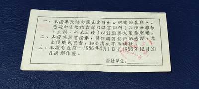 精品票证拍场 中国食品公司江苏省公司  饲料购买证，面值拾市斤  1956年4月1日至1956年12月31日