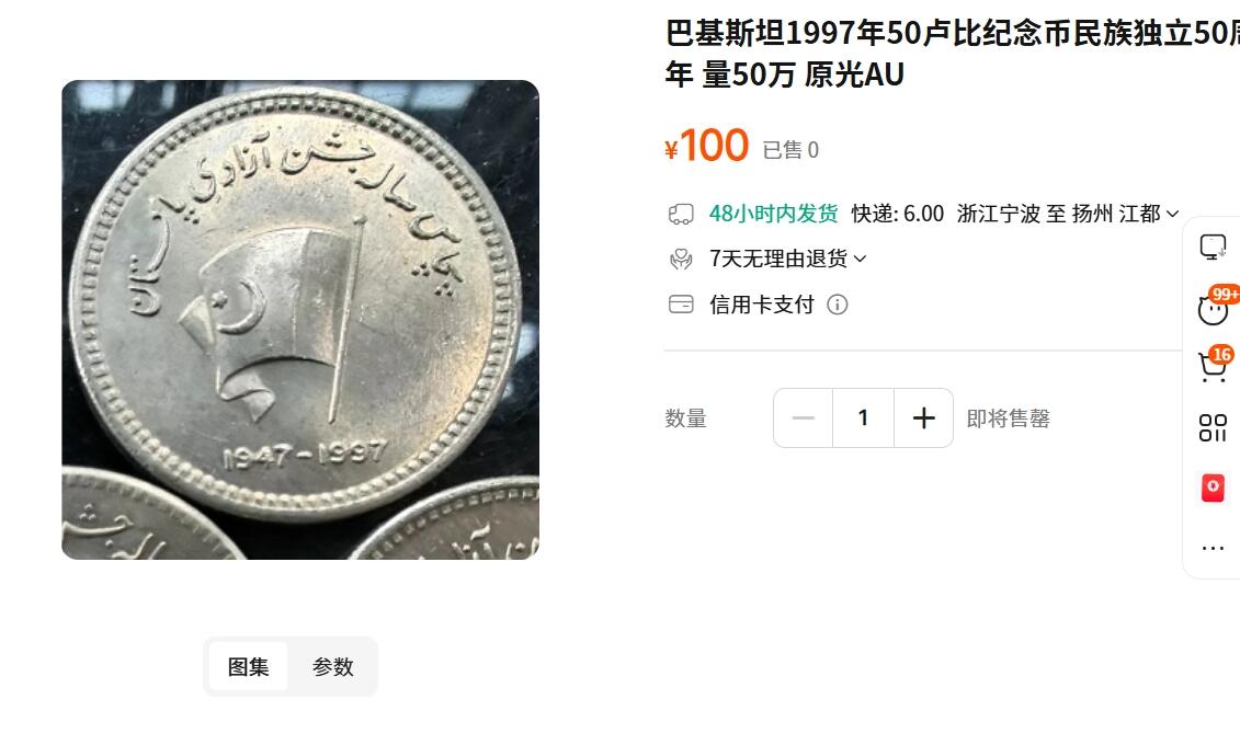 外国优质老铜币纪念币银币，周五晚上九点倒数截拍，满百包邮，可寄存半年，喜欢朋友微信扫描二维码可直接参拍 巴基斯坦1997年50卢比纪念币民族独立50周年纪念币
