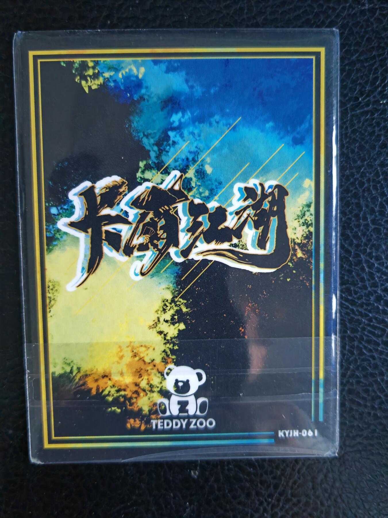 阳大大卡牌拍卖第65期（持续收拍品，周五晚上九点截拍，进群福利早知道） 【裸卡】卡有江湖 小熊大炮 粗闪特卡