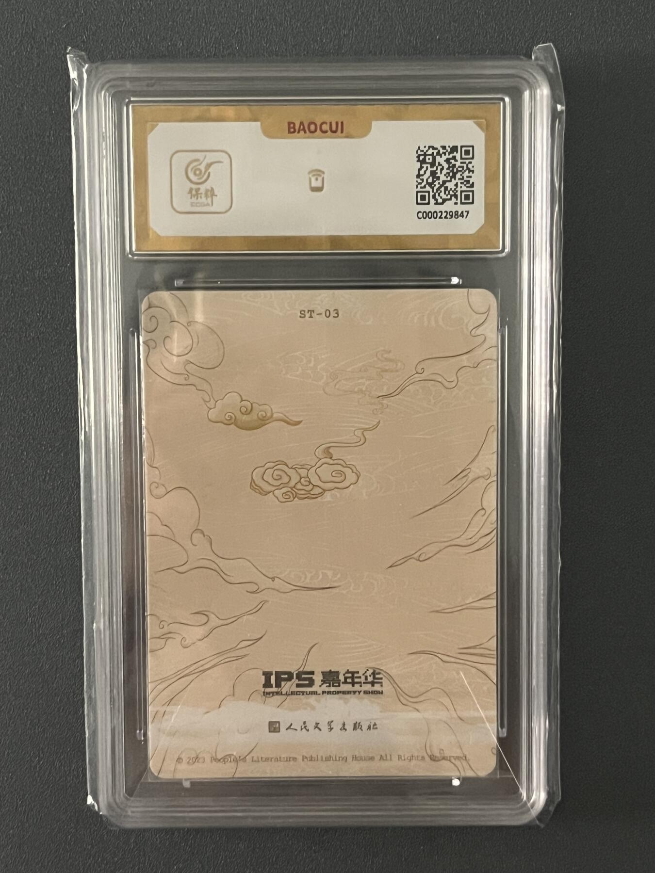 跨世纪的玩卡者们第1期（买家0佣金，周日晚22点30截拍，欢迎大家来逛逛） (10分爆金)2023人文社IPS嘉年华展会联名卡 猪悟能 10分爆金