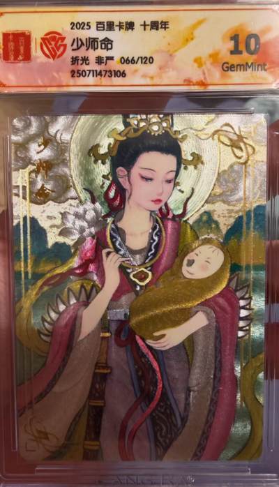 阳大大卡牌拍卖第65期（持续收拍品，周五晚上九点截拍，进群福利早知道） - 百里十周年 盲盒 非严 少师命  编号卡66/120