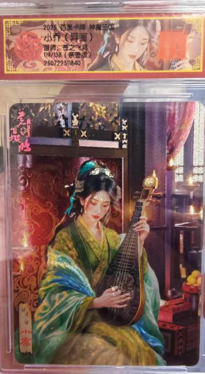 阳大大卡牌拍卖第65期（持续收拍品，周五晚上九点截拍，进群福利早知道） - 【亲签】百里卡牌 VIP会员卡 苍之飞鸿 神魔三国 小乔 （异画） 限编119/108