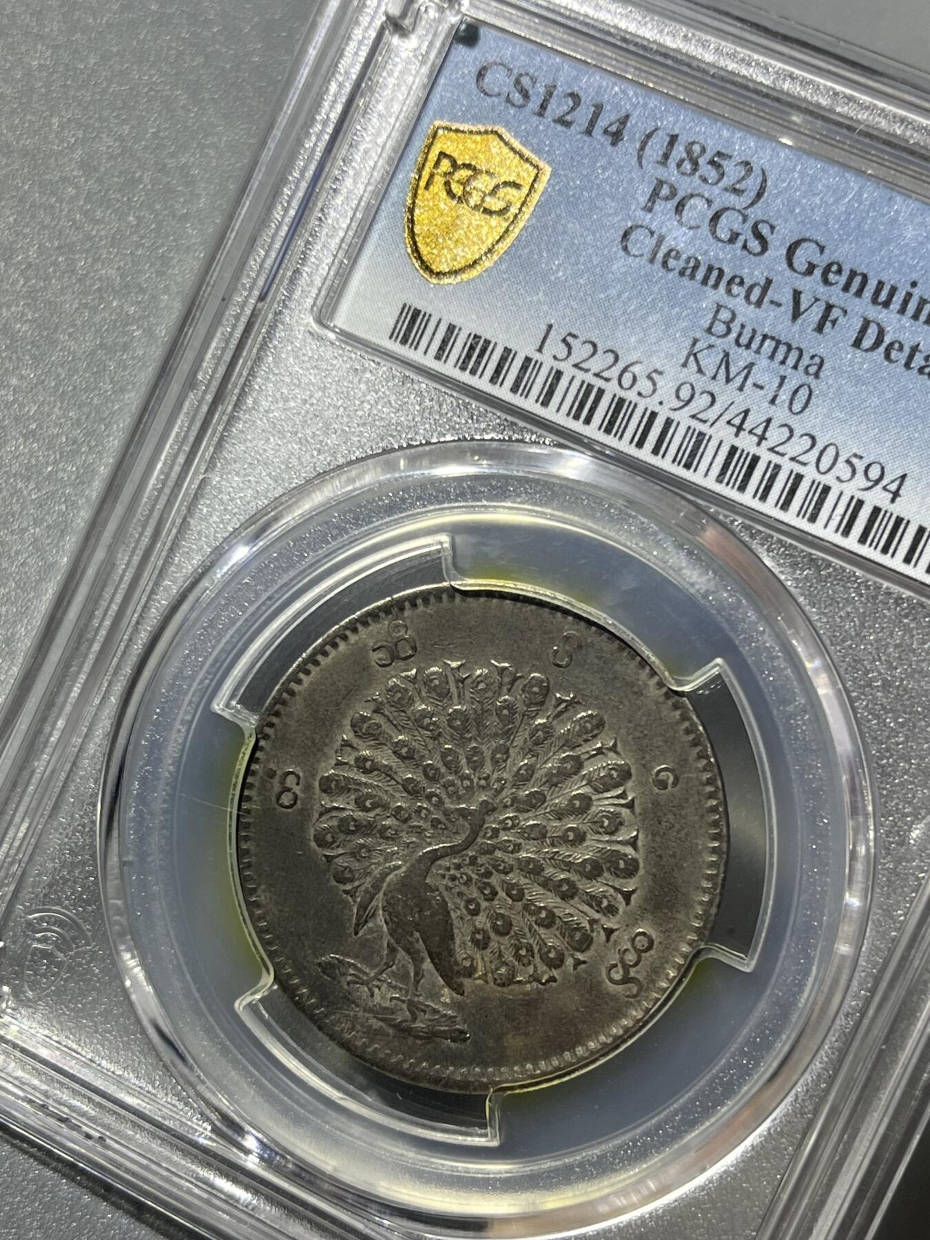 PCGS1852年缅甸孔雀银币20594