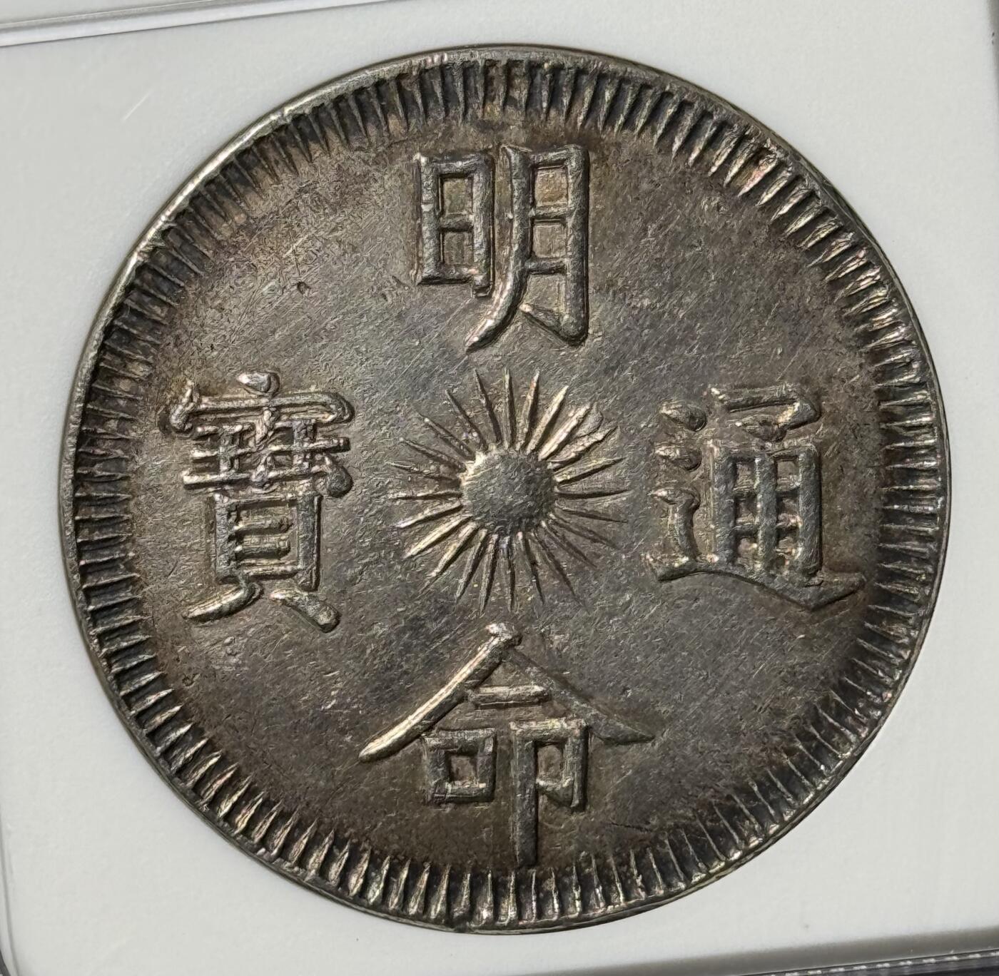 安南明命十五年 大飞龙七钱银币