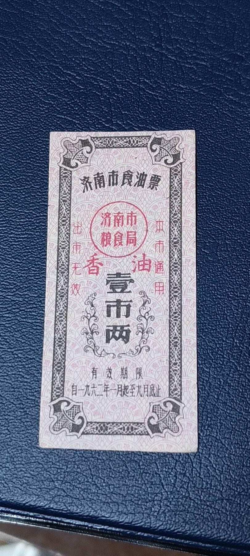 精品票证拍场 🔥🔥香油票🔥🔥市级🔥🔥济南市食油票一枚，，1962年发行     面值壹市两