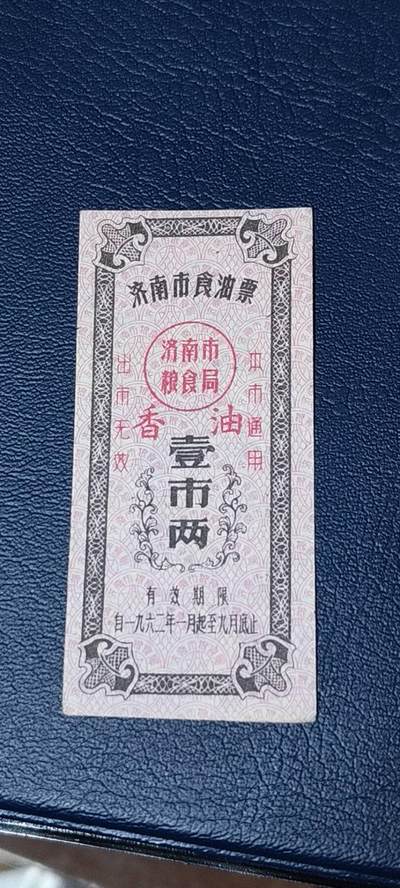 精品票证拍场 - 🔥🔥香油票🔥🔥市级🔥🔥济南市食油票一枚，，1962年发行     面值壹市两