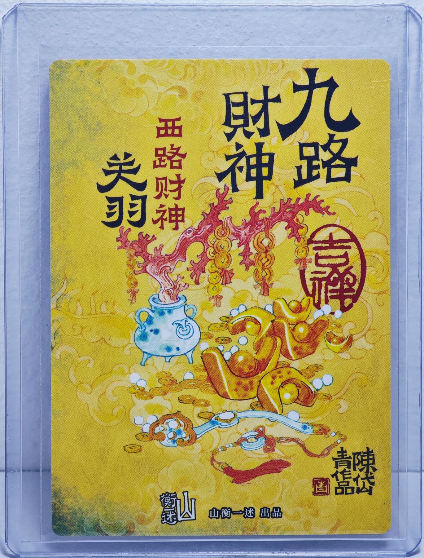 白泽拍卖卡牌手绘专场第22期中福卡展专场(离离暑云散，袅袅凉风起) 2025 山衡一述九路财神 西路财神关羽 卡夹封装  陈岱青亲签 粗闪