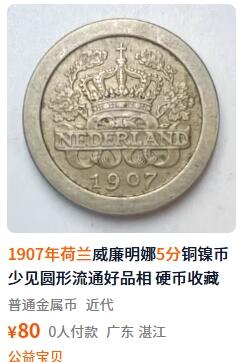 外国优质老铜币纪念币银币，周五晚上九点倒数截拍，满百包邮，可寄存半年，喜欢朋友微信扫描二维码可直接参拍 荷兰威廉明娜女皇少女时期1907年5分
