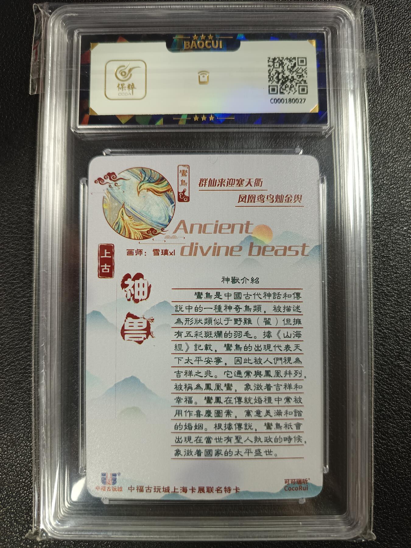 天玑星卡拍第112期《8.11周一截拍》持续收拍收评中 满赠卡需备注 【亲签卡】可可瑞听 中福古玩城上海卡展联名特卡 鸾鸟 保粹9AUTO10