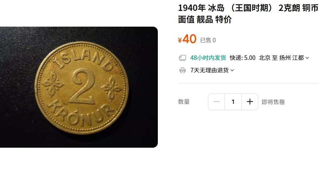 外国优质老铜币纪念币银币，周五晚上九点倒数截拍，满百包邮，可寄存半年，喜欢朋友微信扫描二维码可直接参拍 二战时期冰岛1940年如意结2克朗