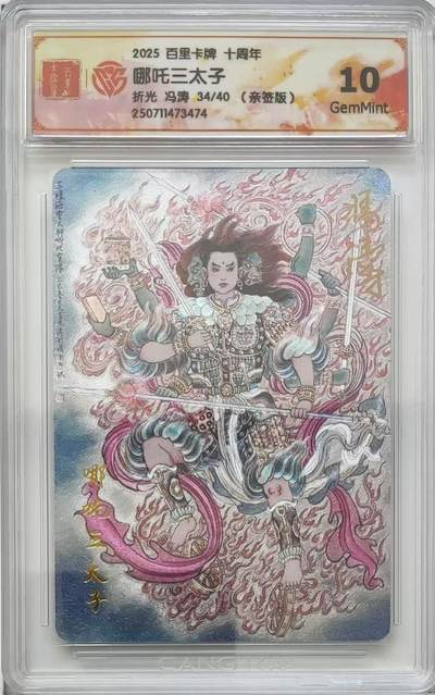 光影卡牌第19期，各家亲签，各家套卡，持续收拍品 - （亲签）百里卡牌十周年，冯涛亲签哪吒三太子，评级10G，粗闪限编34/40