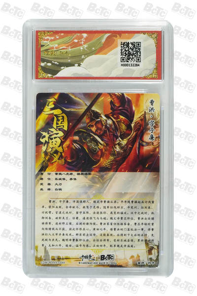 粤A卡牌第6期（8月11日22:00截拍） 曹洪 折光粗闪 GEM MT+