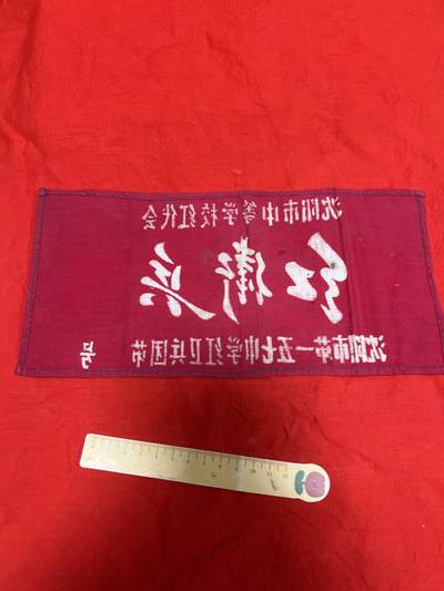 真品毛主席像章、纪念章 真品红袖章