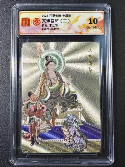 公益拍NO.4期 买家0佣金！卖家送拍0抽成！（周六晚8点截拍，量大管饱！）   - 【10G】百里十周年 李云中 文殊菩萨二 折光