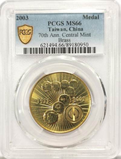 博洋堂世界钱币拍卖第134期（全场包邮） - PCGS MS66 中央造币厂开铸70周年纪念章