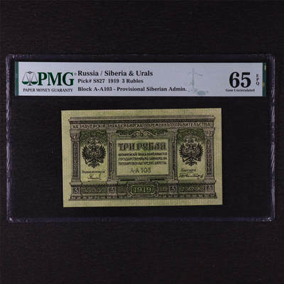 【亘邦集藏】第211期拍卖 - 1919年 俄罗斯3卢布 PMG 65EPQ 2406085-041