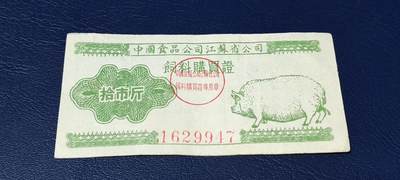 精品票证拍场 - 中国食品公司江苏省公司  饲料购买证，面值拾市斤  1956年4月1日至1956年12月31日