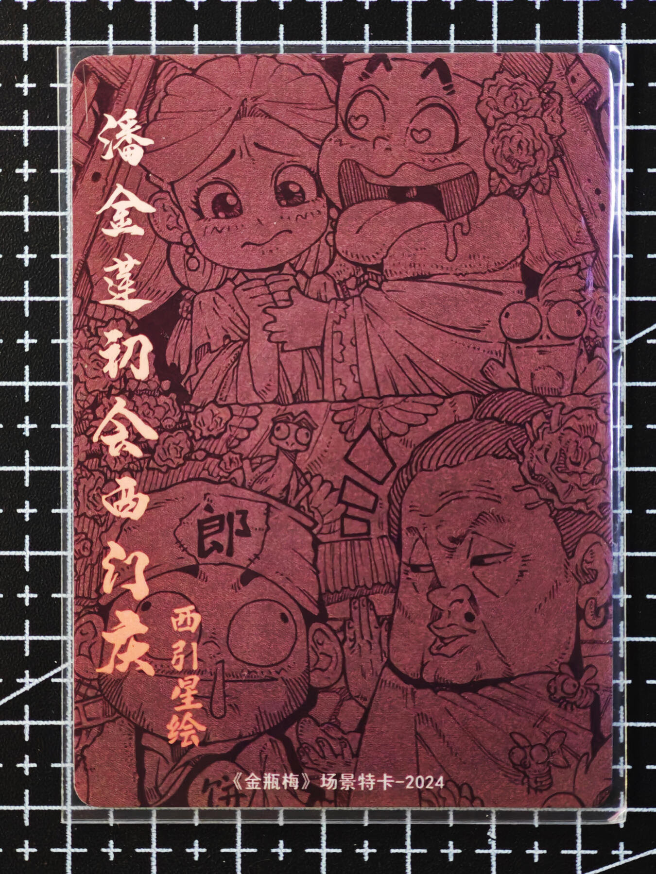 琦卡当当铺.扫码加群抽红包得[包邮券]’第10期‘周二结束★★人少漏多结束早★★(分享有奖) ~持续收拍品中 超吉梦-金瓶梅-西引星绘-西门庆场景卡-特卡-粗闪-2张（超可爱一组）