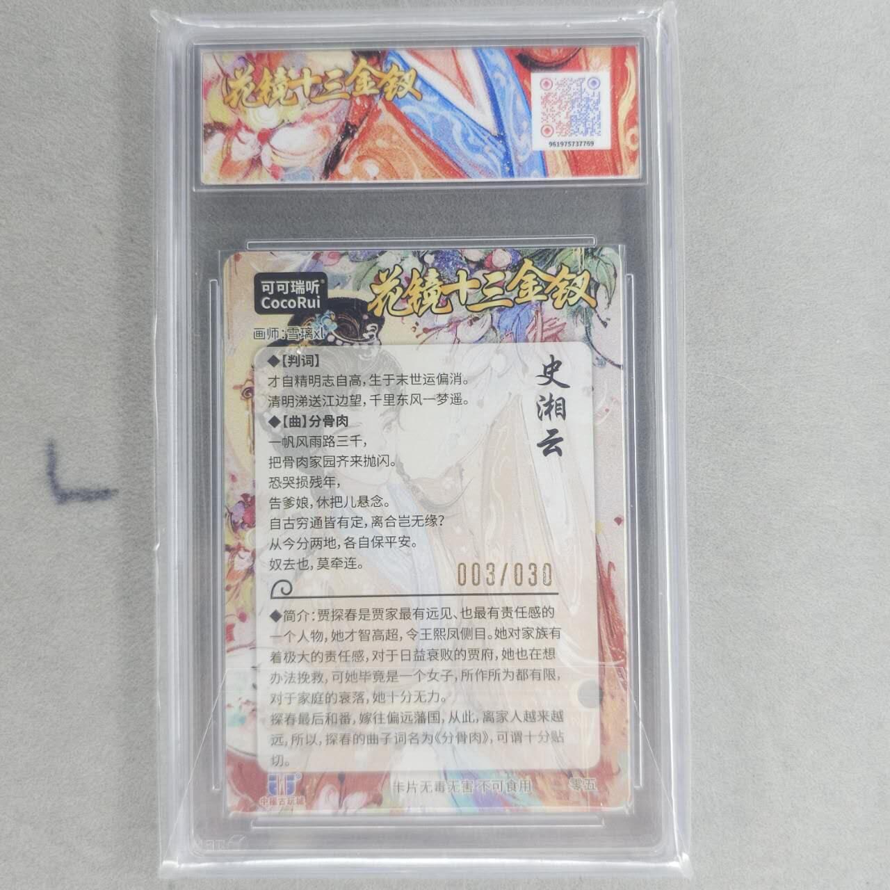 龙虎卡牌第四十九场 （无佣金，满120包邮，欢迎送拍，摩点开车） 【10⭐ 亲签 编号03/30】粗闪评级卡 可可瑞听 花镜十三钗-史湘云 爆金