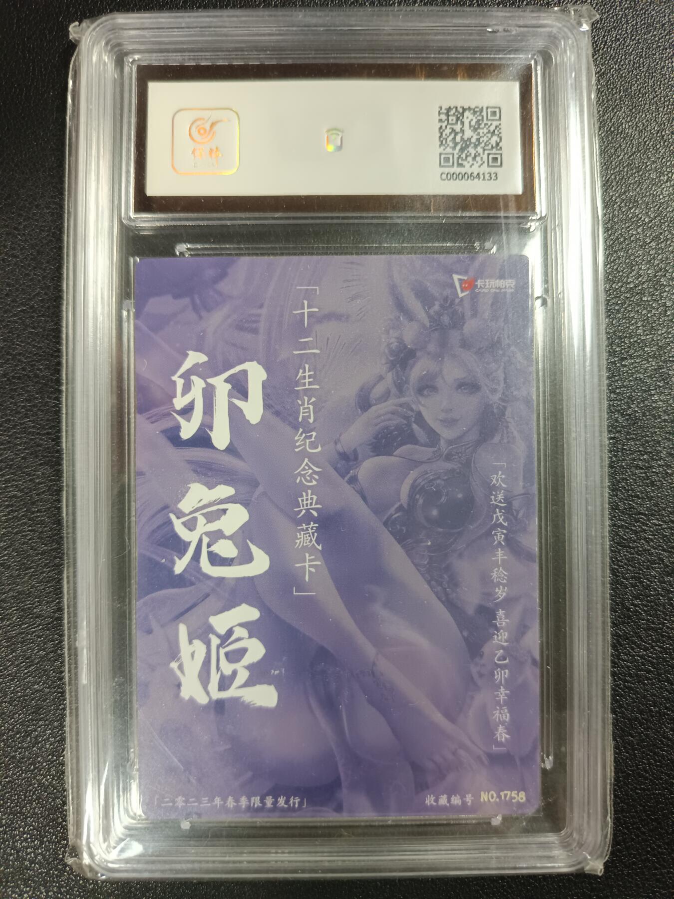 天玑星卡拍第112期《8.11周一截拍》持续收拍收评中 满赠卡需备注 卡玩帕克 十二生肖纪念典藏卡 卯兔姬 1758 二零二三年春季限量发行 保粹9