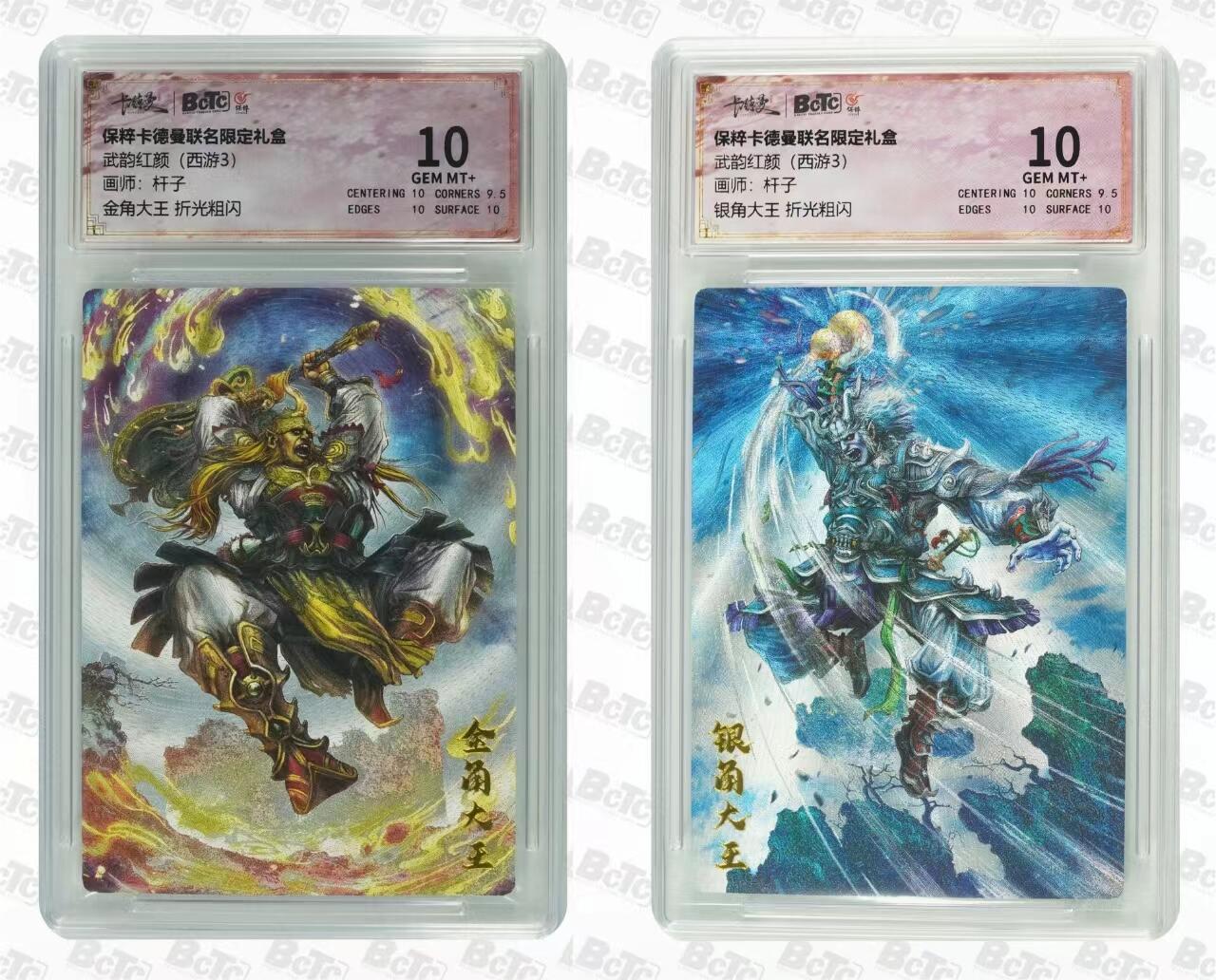 光影卡牌第19期，各家亲签，各家套卡，持续收拍品 卡徳曼西游3，杆子金角大王➕银角大王，评级10分