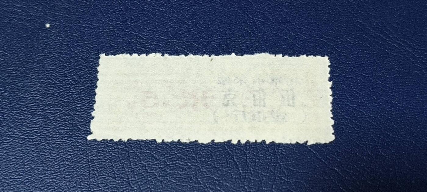 精品票证拍场 🔥市级🔥直辖市🔥北京市米票，1993年发行，伍佰克