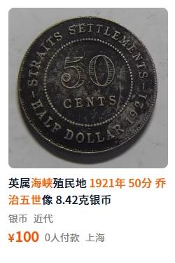 外国优质老铜币纪念币银币，周五晚上九点倒数截拍，满百包邮，可寄存半年，喜欢朋友微信扫描二维码可直接参拍 海峡乔治五世1921年50分银币