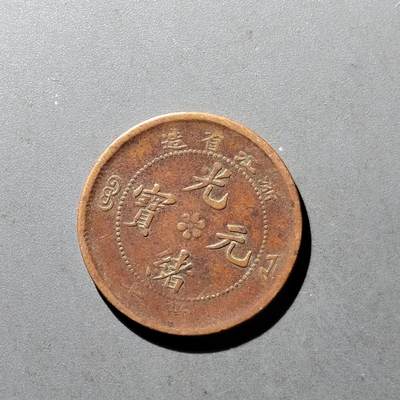 PCAI钱币10-475   铜元小专场 - 浙江光绪十文