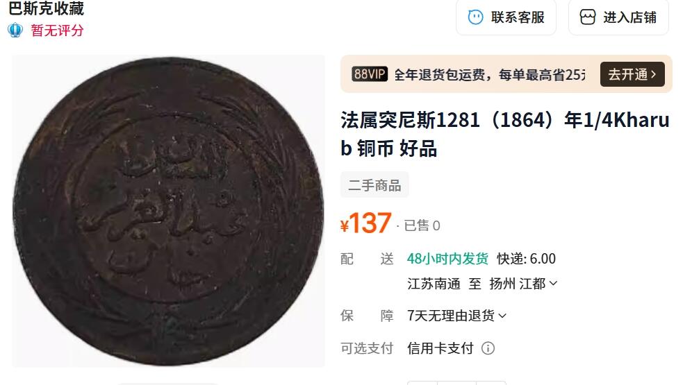 外国优质老铜币纪念币银币，周五晚上九点倒数截拍，满百包邮，可寄存半年，喜欢朋友微信扫描二维码可直接参拍 突尼斯1864年4K厚重大铜币，直径31mm，重15克