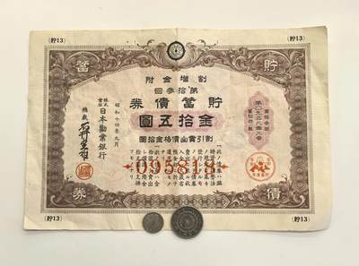 博洋堂世界钱币拍卖第134期（全场包邮） - 日本旭日五十钱一枚 十钱一枚 大票幅债券一张品相如图