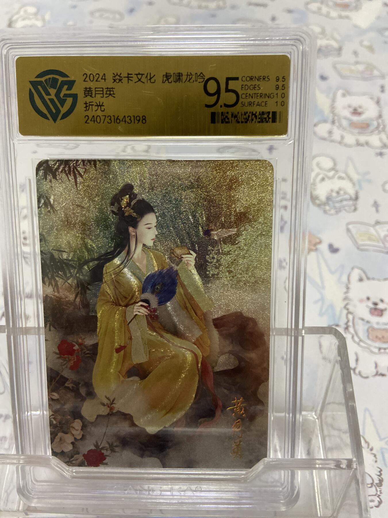 阳大大卡牌拍卖第65期（持续收拍品，周五晚上九点截拍，进群福利早知道） 【评级】焱卡文化 虎啸龙吟 折光 黄月英