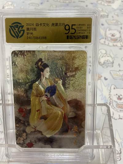 阳大大卡牌拍卖第65期（持续收拍品，周五晚上九点截拍，进群福利早知道） - 【评级】焱卡文化 虎啸龙吟 折光 黄月英