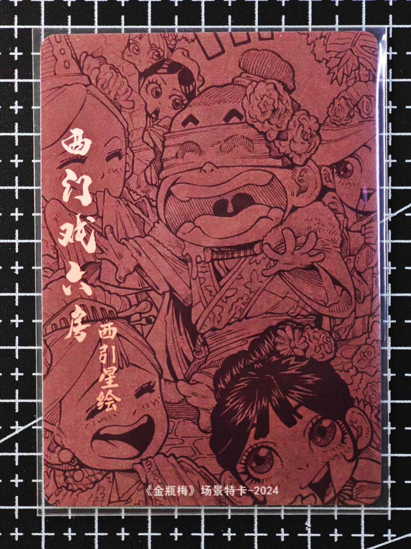 琦卡当当铺.扫码加群抽红包得[包邮券]’第10期‘周二结束★★人少漏多结束早★★(分享有奖) ~持续收拍品中 超吉梦-金瓶梅-西引星绘-西门庆场景卡-特卡-粗闪-2张（超可爱一组）